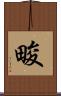 畯 Scroll