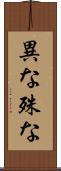 異な Scroll