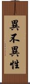 異不異性 Scroll