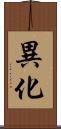 異化 Scroll
