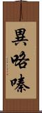 異咯嗪 Scroll