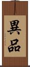 異品 Scroll