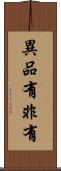 異品有非有 Scroll