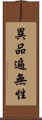 異品遍無性 Scroll