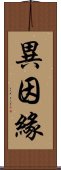 異因緣 Scroll