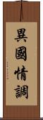 異國情調 Scroll