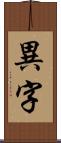 異字 Scroll