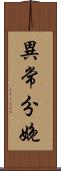 異常分娩 Scroll