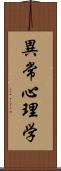 異常心理学 Scroll