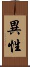 異性 Scroll
