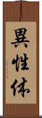 異性体 Scroll