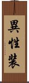 異性装 Scroll