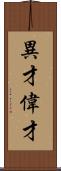 異才;偉才 Scroll