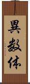 異数体 Scroll