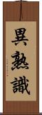 異熟識 Scroll
