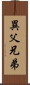 異父兄弟 Scroll
