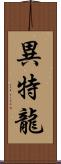 異特龍 Scroll