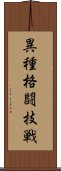 異種格闘技戦 Scroll