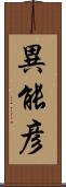 異能彦 Scroll