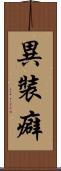 異裝癖 Scroll