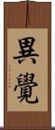異覺 Scroll
