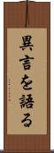 異言を語る Scroll
