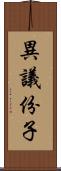 異議份子 Scroll