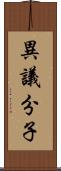 異議分子 Scroll