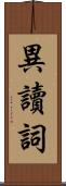 異讀詞 Scroll
