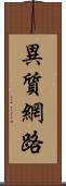 異質網路 Scroll
