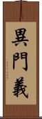 異門義 Scroll