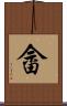 畲 Scroll