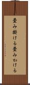 畳み掛ける Scroll