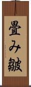 畳み皺 Scroll