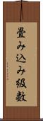 畳み込み級数 Scroll