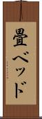 畳ベッド Scroll