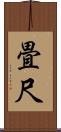 畳尺 Scroll