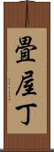 畳屋丁 Scroll