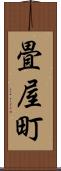 畳屋町 Scroll
