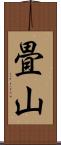 畳山 Scroll