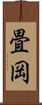 畳岡 Scroll