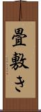 畳敷き Scroll
