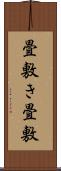 畳敷き Scroll