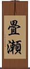 畳瀬 Scroll