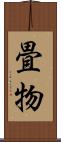 畳物 Scroll