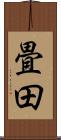 畳田 Scroll