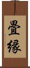 畳縁 Scroll
