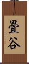 畳谷 Scroll