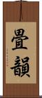 畳韻 Scroll