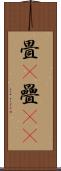 畳(P) Scroll